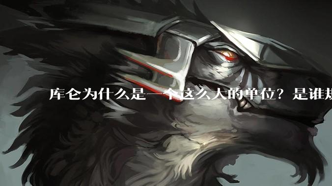 库仑为什么是一个这么大的单位？是谁规定的？