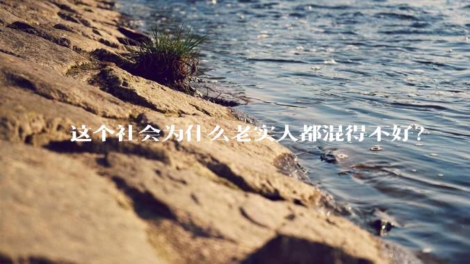 这个社会为什么老实人都混得不好？