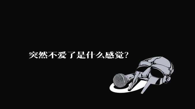 突然不爱了是什么感觉？