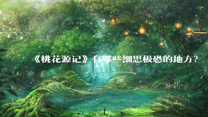 《桃花源记》有哪些细思极恐的地方？