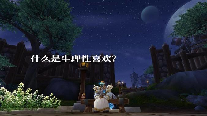 什么是生理性喜欢？