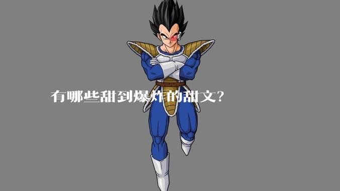 有哪些甜到爆炸的甜文？