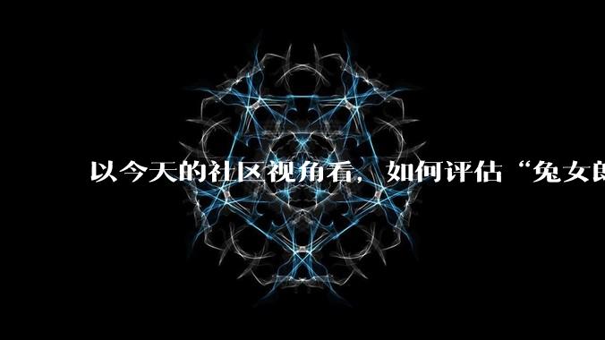 以今天的社区视角看，如何评估“兔女郎”***对米游发展的影响?