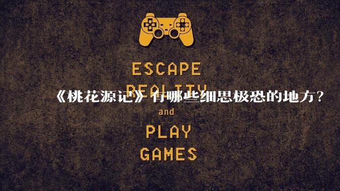 《桃花源记》有哪些细思极恐的地方？