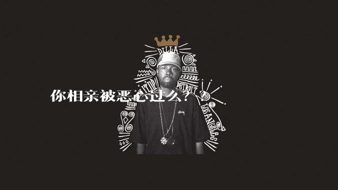 你相亲被恶心过么？？