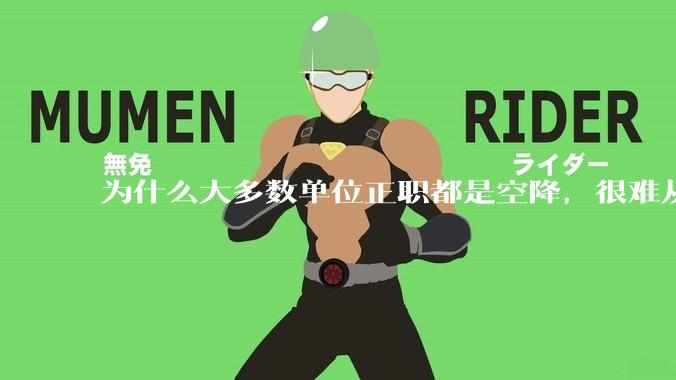 为什么大多数单位正职都是空降，很难从内部副职提拔？
