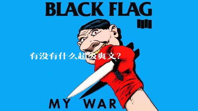 有没有什么超级爽文？