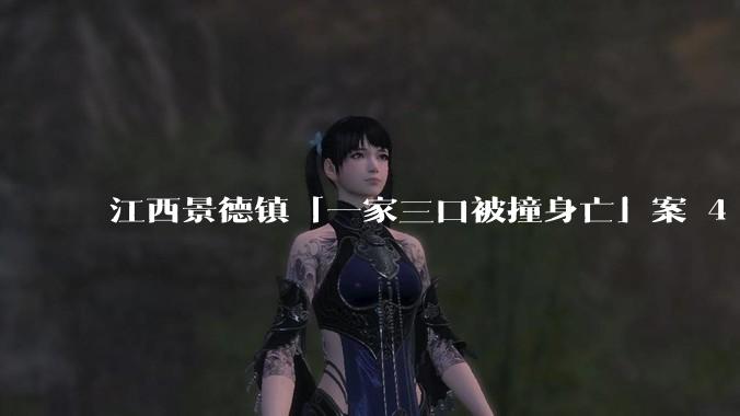 江西景德镇「一家三口被撞身亡」案 4 月 15 日开庭，该案件有哪些细节值得关注？肇事司机会被怎么判？