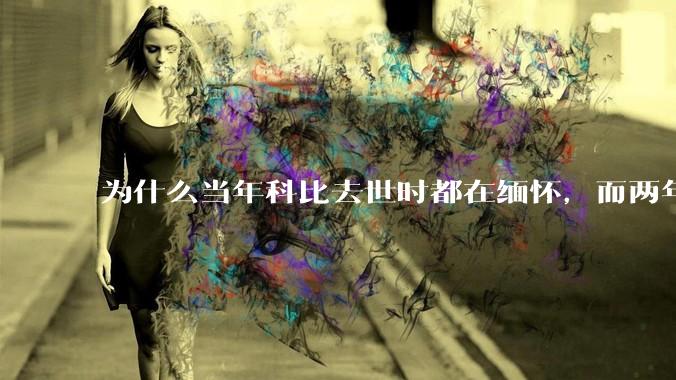 为什么当年科比去世时都在缅怀，而两年后却有越来越多的人用直升机开玩笑呢？（不关心也不要乱玩抽象啊）？