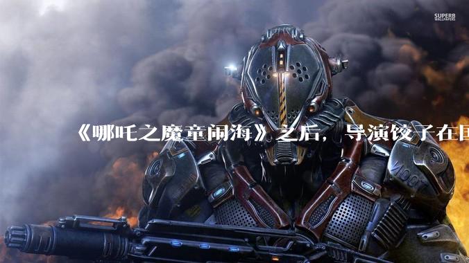《哪吒之魔童闹海》之后，导演饺子在国内导演圈会是什么地位？