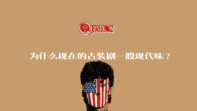 为什么现在的古装剧一股现代味?