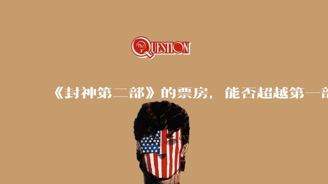 《封神第二部》的票房，能否超越第一部的26.34亿？