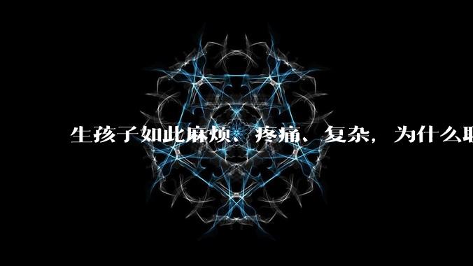 生孩子如此麻烦、疼痛、复杂，为什么职校女厕有人能偷偷自己就生下孩子？