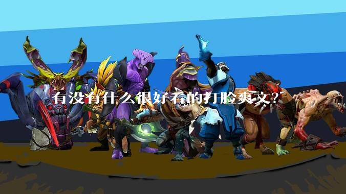 有没有什么很好看的打脸爽文？
