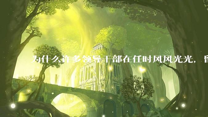 为什么许多领导干部在任时风风光光，留置后却哭哭啼啼？
