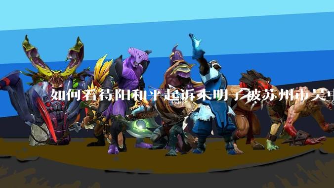 如何看待阳和平起诉未明子被苏州市吴中区法院拒绝受理并且拒绝出示“不予受理”书面答复？