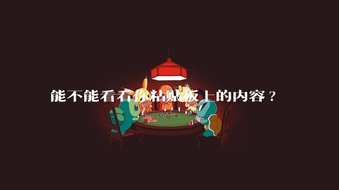 能不能看看你粘贴板上的内容?
