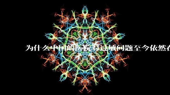 为什么中国的医院对过敏问题至今依然在开一代、二代的抗组胺药，明明三代副作用更低、效果更好？