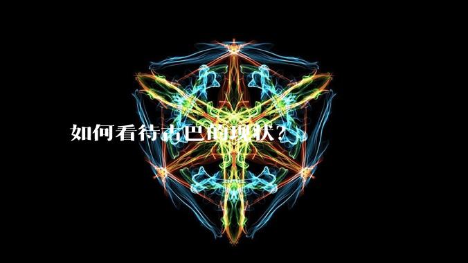 如何看待古巴的现状？