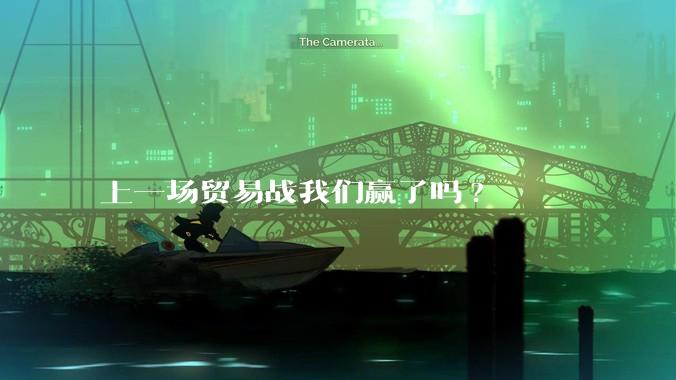 上一场贸易战我们赢了吗?