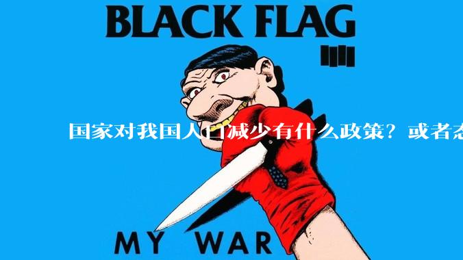 国家对我国人口减少有什么政策？或者态度？