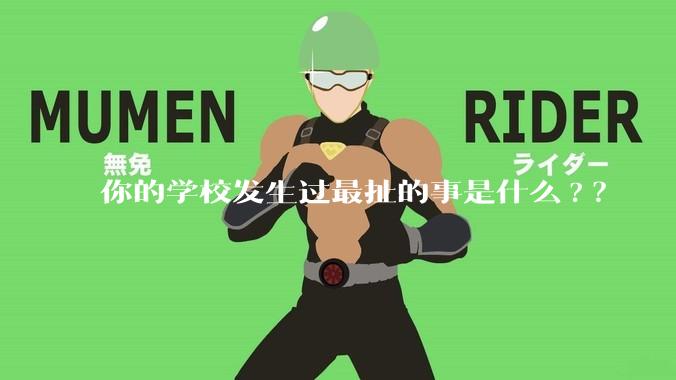 你的学校发生过最扯的事是什么?？
