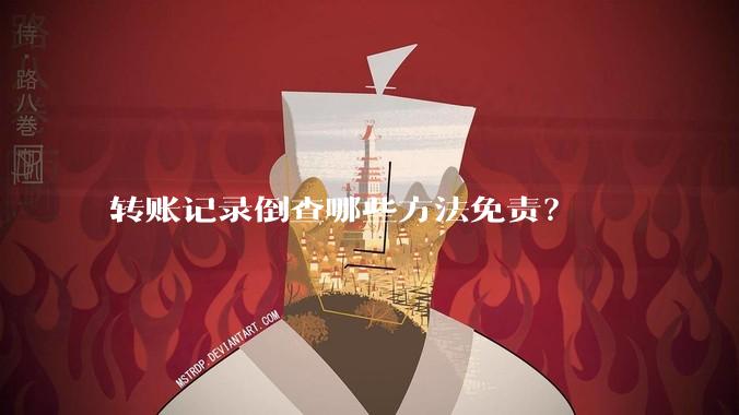 转账记录倒查哪些方法免责？