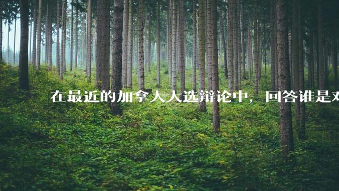 在最近的加拿大大选辩论中，回答谁是对加拿大最大的威胁，总理卡尼说：中国和中国人。作为中国人，咋看这事？