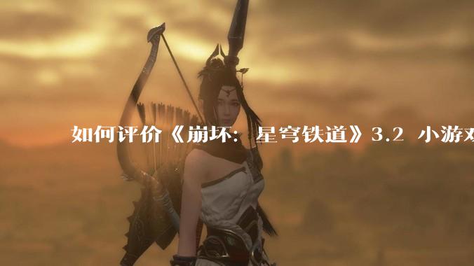如何评价《崩坏：星穹铁道》3.2 小游戏「豹豹碰碰大作战」?