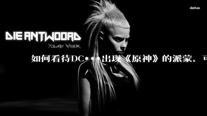 如何看待DC***出现《原神》的派蒙、可莉、荧？