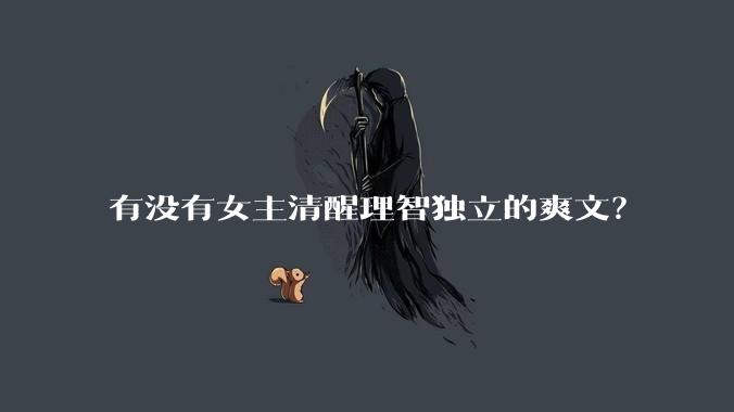 有没有女主清醒理智独立的爽文？